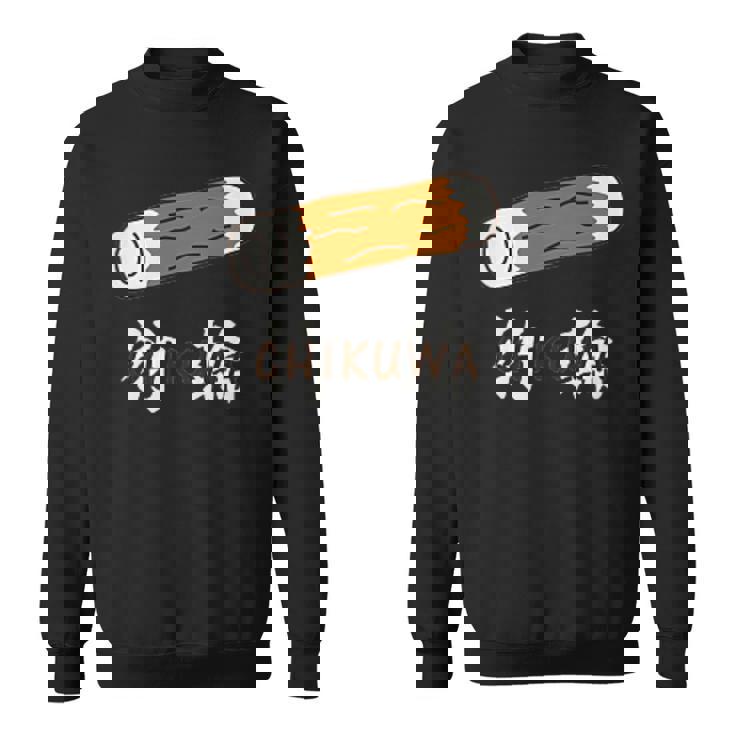 ちくわ 竹輪 Cikuwa おもしろ スウェットシャツ
