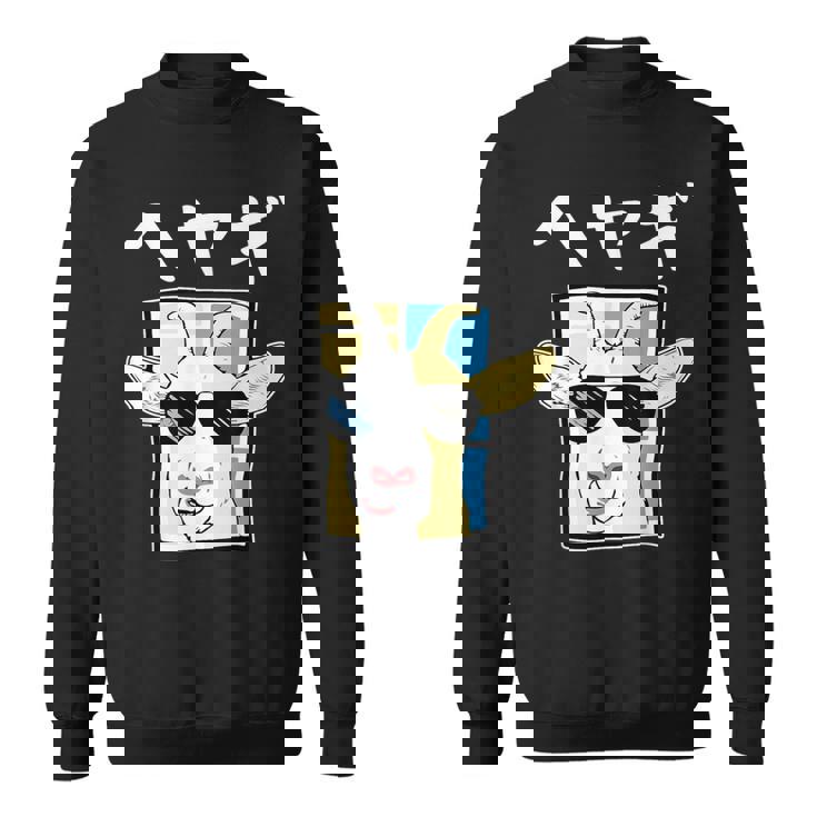 へやぎ ネタ ダジャレ おやじギャグ お笑い ギャグ ダジャレ好き ツッコミ ヤギ 動物好き おもしろ スウェットシャツ