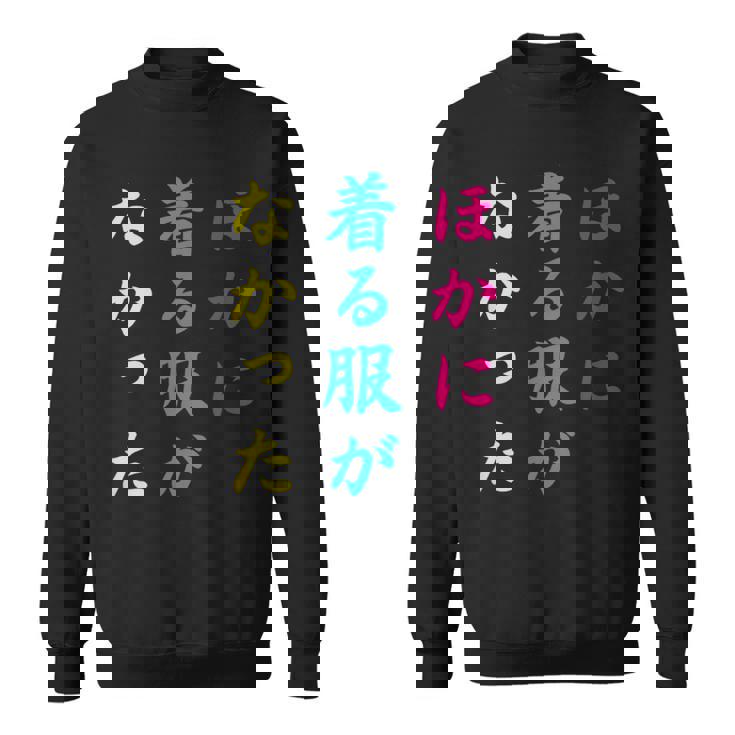 ほかに 着る服が なかった面白いユーモアののアイデア スウェットシャツ