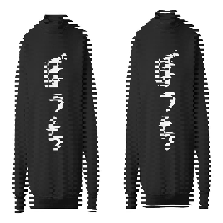 ぼっち文字 おもしろ文字 おもしろギャグ ネタ 受け 狙い撃ち 笑い ユーモア 笑い言葉 疑惑 スウェットシャツ