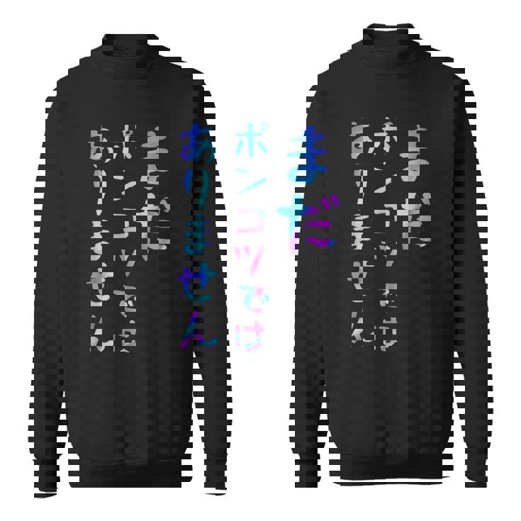 まだポンコツではありません 面白いレタリング T シャツ、男性、面白いホログラフィー カラー書道 スウェットシャツ