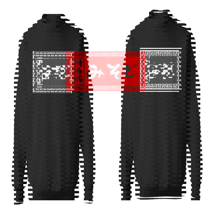 みそじ 30歳 おもしろ ラーメン 看板 面白い 男性 メンズ 筆文字 面白い 服 文字tシャツ ネタ グッズ スウェットシャツ