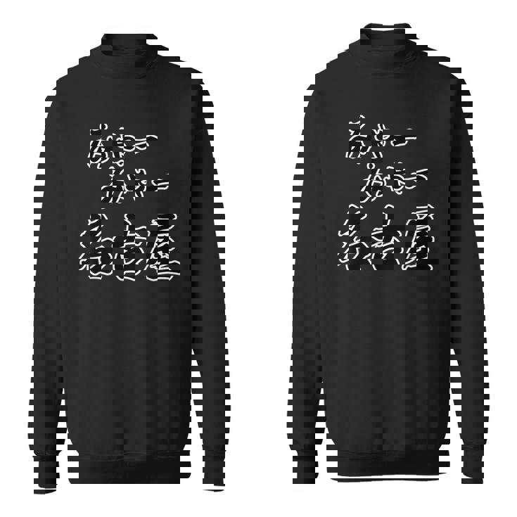 みゃー みゃー 名古屋（方言）愛知【47都道府県・市区町村】ジモt ティ 地元愛 お土産 ご当地 面白い スウェットシャツ