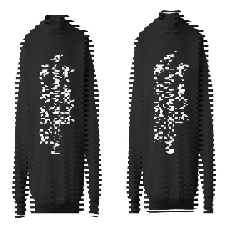 やらないできるけどやればかわいい書道日本語テキストギフト スウェットシャツ