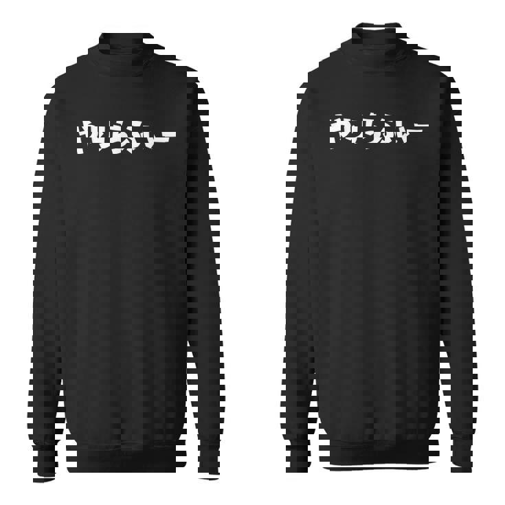 やりらふぃー スウェットシャツ