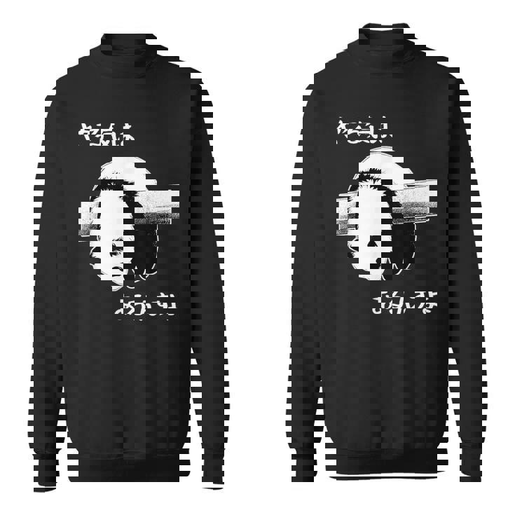 やる気はあるんすよ パンダ ジョーク かわいい 動物ギャグ好き おもしろ ネタ スウェットシャツ