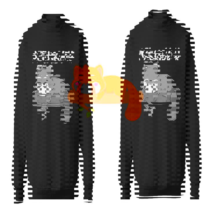 やる気はあるんすよ レッサーパンダ ジョーク かわいい 動物ギャグ好き おもしろ ネタ スウェットシャツ