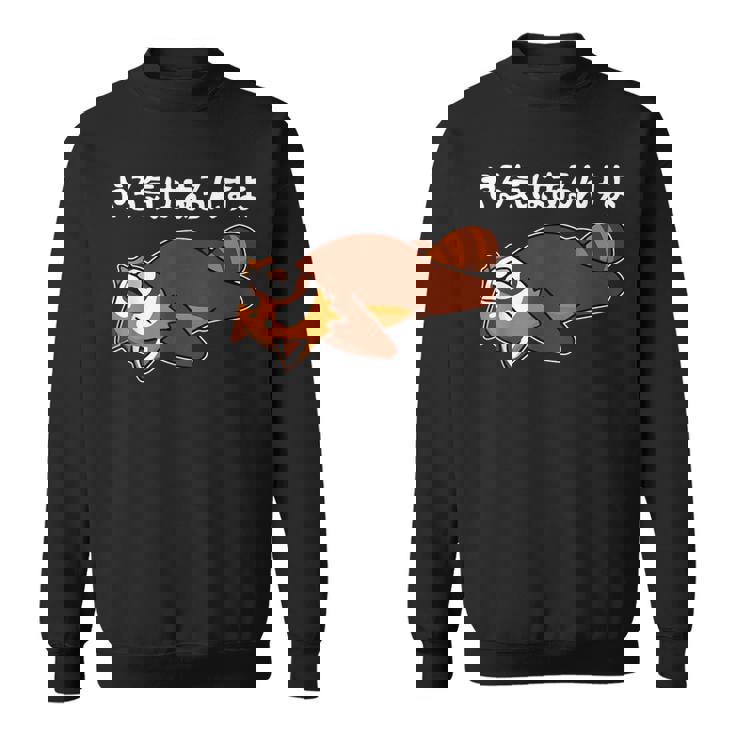 やる気はあるんすよ レッサーパンダ ジョーク かわいい 動物好き ギャグ好き ジョーク好き ギャグ おもしろ ネタ スウェットシャツ