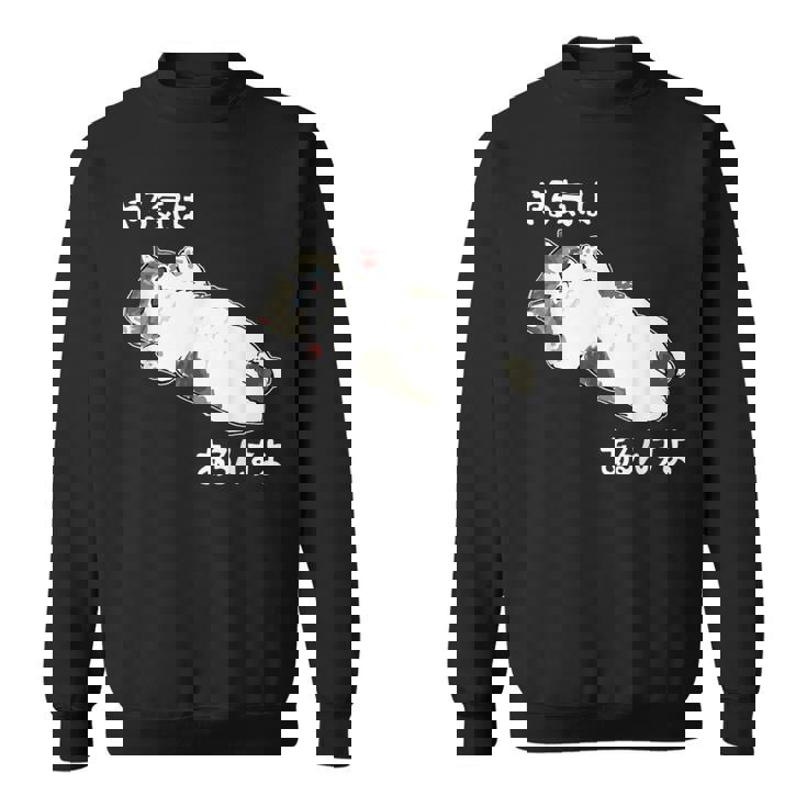 やる気はあるんすよ 猫 ジョーク かわいい 動物好き ギャグ好き ジョーク好き ギャグ おもしろ ネタ スウェットシャツ