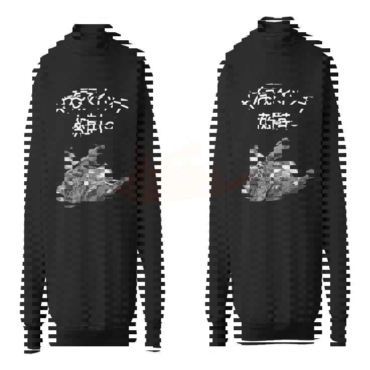 やる気スイッチ故障中 フレンチブルドッグのくつろぎデザイン スウェットシャツ