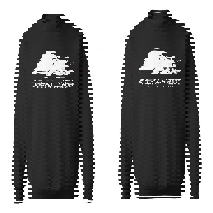 やる気スイッチ故障中 ねこ 猫好き かわいい おもしろ 面白い スウェットシャツ