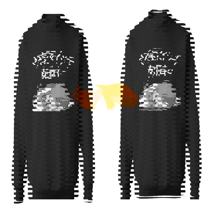 やる気スイッチ故障中 ウェルシュ・コーギー・ペンブローク犬・ 犬好き かわいい おもしろ 面白い スウェットシャツ