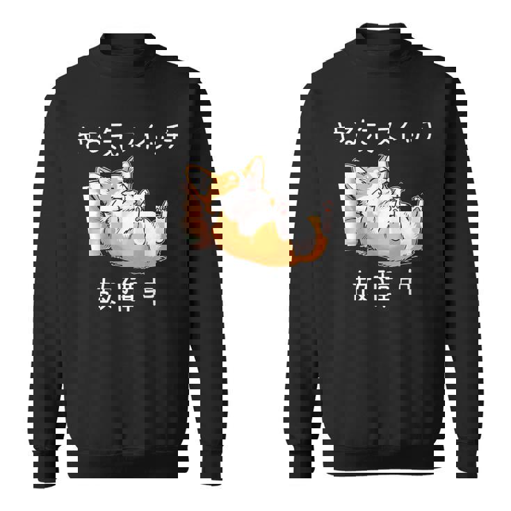 やる気スイッチ故障中 コーギー 寝てる 犬 おもしろ かわいい 怠け者 ダジャレ ギャグ メンズ スウェットシャツ