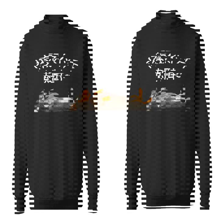 やる気スイッチ故障中 ・ ダックスフンド おもしろ犬 スウェットシャツ