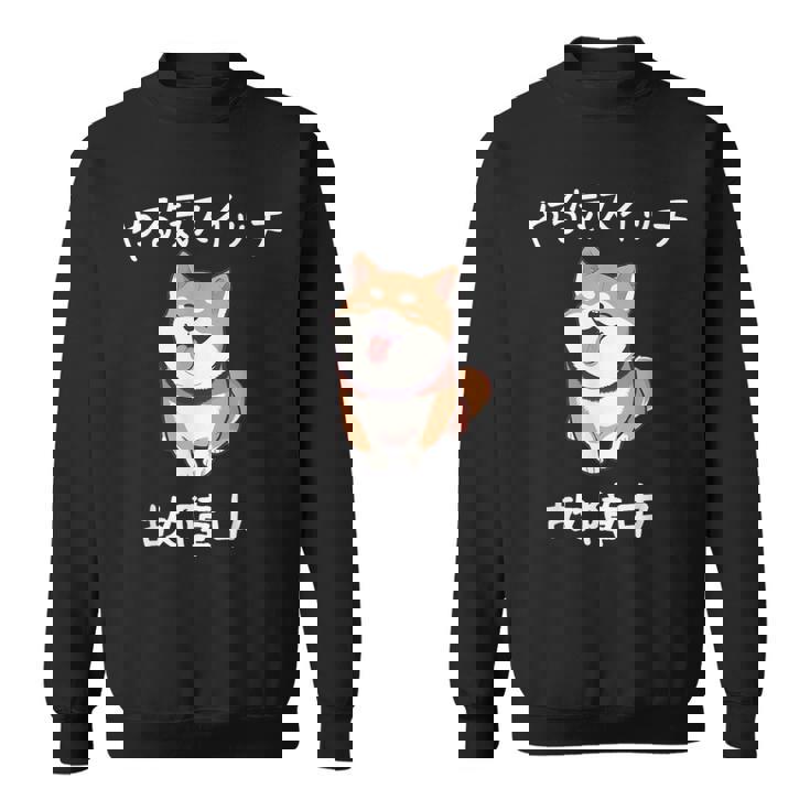 やる気スイッチ故障中 おもしろ 柴犬 スウェットシャツ