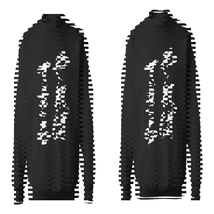 やればできる 面白いtシャツ 文字入り メンズ おもしろ 筆文字 面白い 服 おもしろグッズ 文字tシャツ ネタ スウェットシャツ