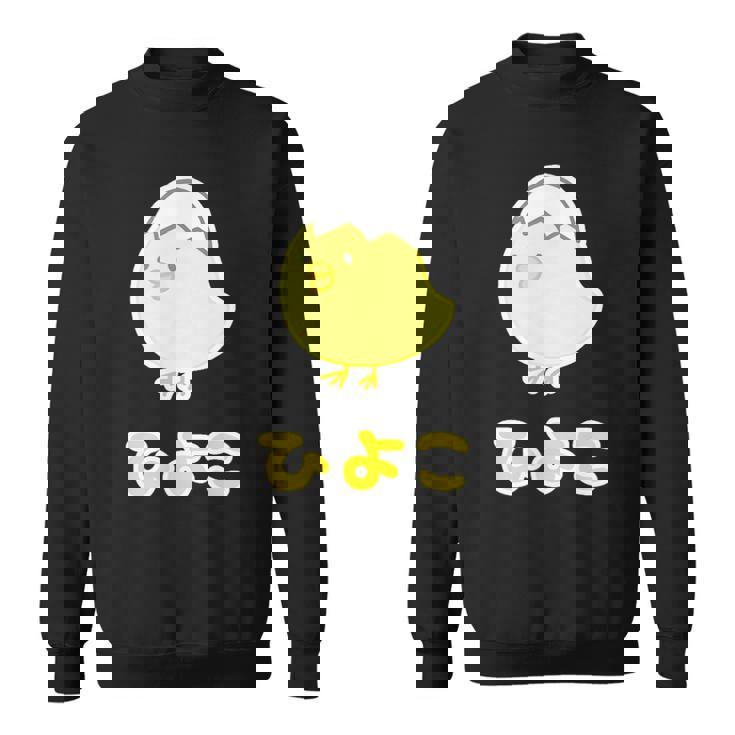 ゆるひよこさん【どうぶつフレンズ】黄色い鳥の雛 卵の殻 面白 動物 イラスト スウェットシャツ