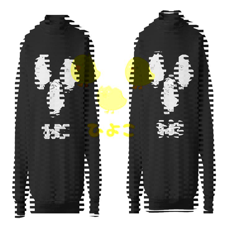 ゆるひよこさん（ともだち）【どうぶつフレンズ】黄色い鳥の雛 玉子 卵の殻 面白 ゆるくて かわいい 動物 イラスト スウェットシャツ