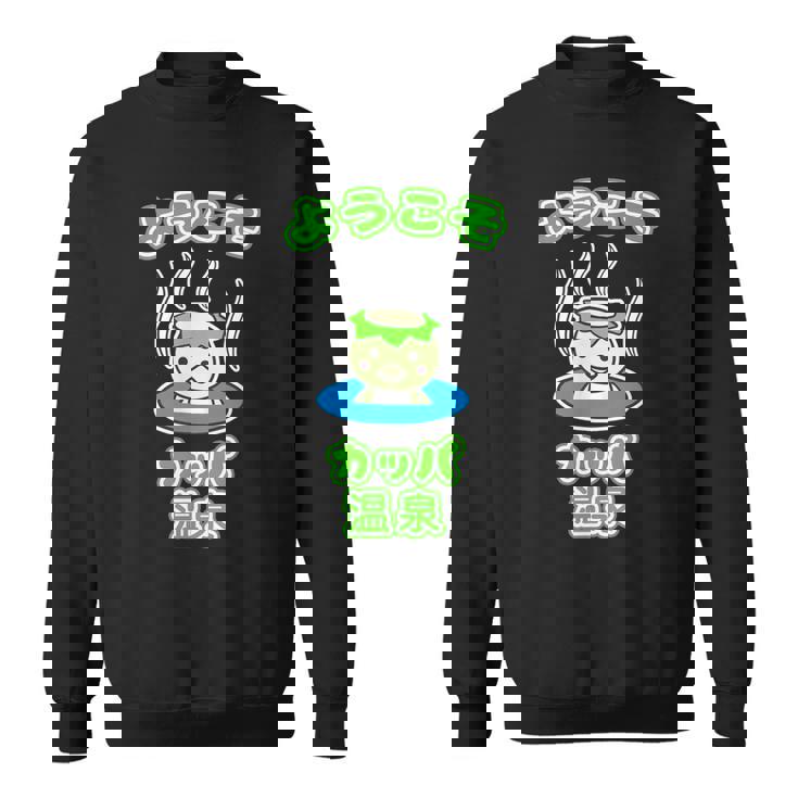 ようこそ カッパ 温泉『カッパくん』河童 お風呂 かっぱの湯【どうぶつフレンズ】ゆるかわいい キャラクター イラスト スウェットシャツ