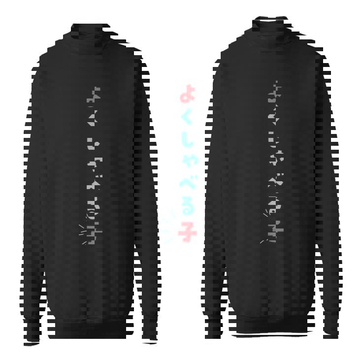 よくしゃべる子・おしゃべりさんにぴったりのユーモア系ウェア・子ども用デザイン スウェットシャツ