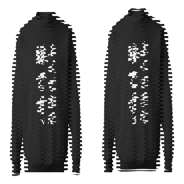 よくできた娘です おもしろ スウェットシャツ