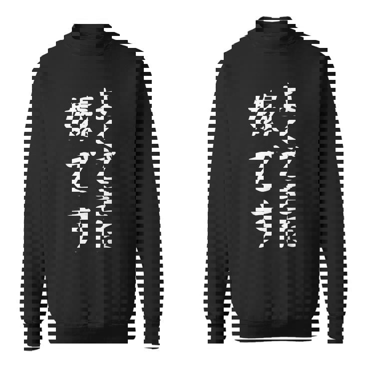 よくできた嫁です 面白い妻の引用 スウェットシャツ