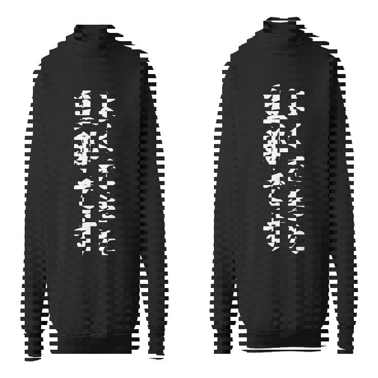 よくできた旦那です スウェットシャツ