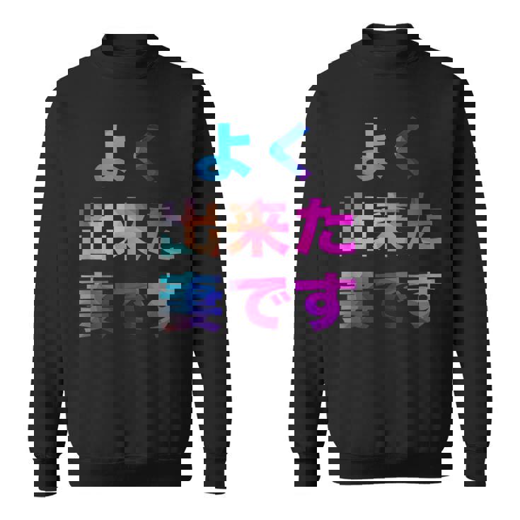 よく出来た妻です 面白い おもしろ ユーモア ギャグ お笑い スウェットシャツ