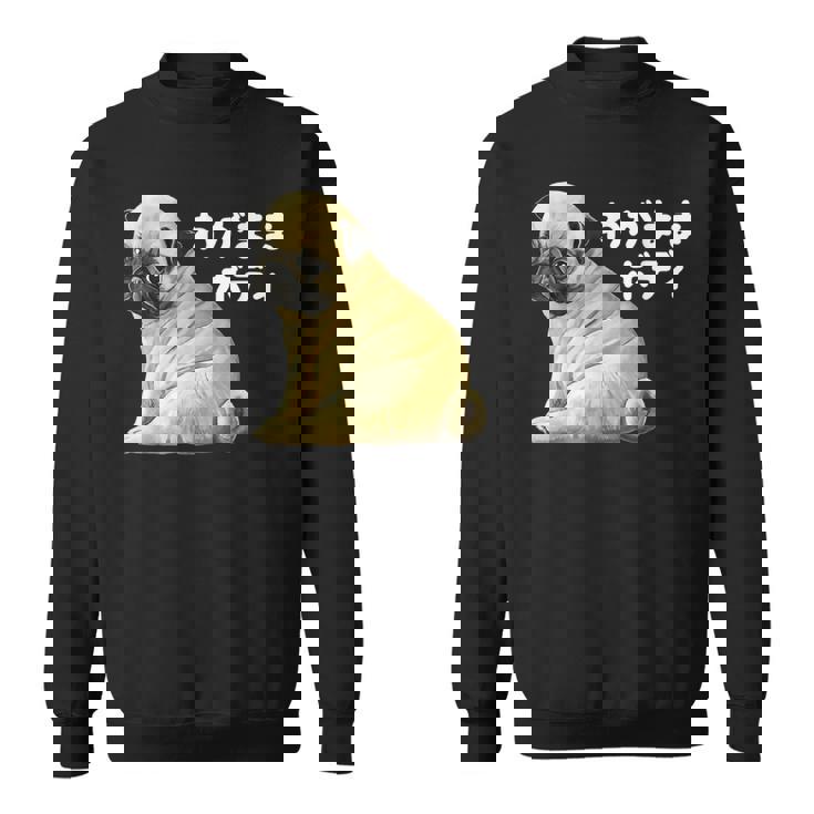 わがままボディ パグのチャーム満点デザイン 犬愛好家、ペットオーナー向け スウェットシャツ