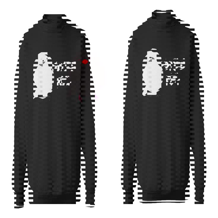 わがままボディ 文鳥 ペット好き 桜文鳥 シナモン文鳥 クリーム文鳥 おもしろ 白文鳥 文鳥好き スウェットシャツ