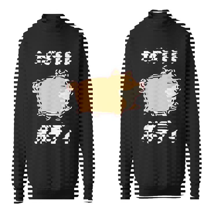 わがままボディ 犬 柴犬 太った柴犬 ぽっちゃり 犬好き かわいい おもしろ 面白い スウェットシャツ