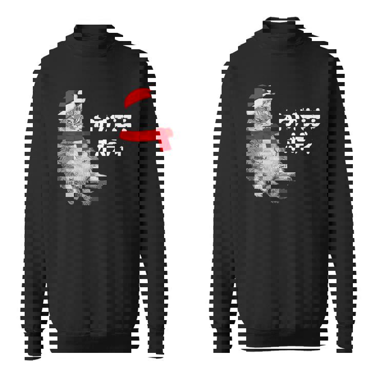 わがままボディ 猫 ねこ クリスマス サンタ 帽子 太ったねこ ぽっちゃり ねこ好き かわいい おもしろ 面白い スウェットシャツ