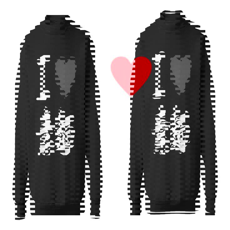 アイラブそうめん 日本麺 グルメ 朱肉 そうめん 漢字 スウェットシャツ