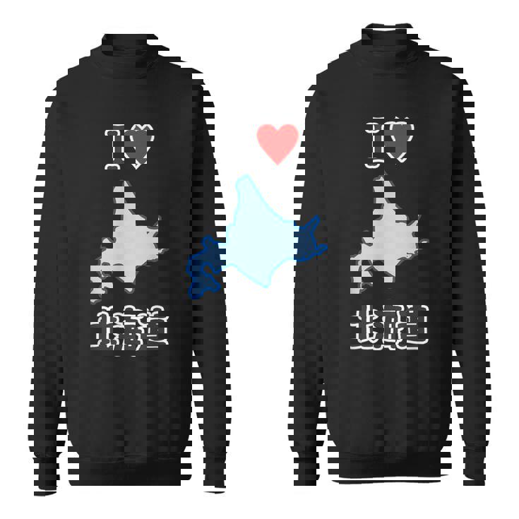 アイラブ・北海道（I Love ハート）地図【47都道府県】ジモtティ Jimo-T 地元愛 お土産 面白 スウェットシャツ