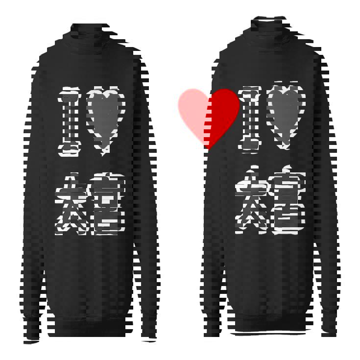 アイラブ・大宮（I Love ハート）Jimo-T ジモティ 地元愛 グッズ メッセージ・面白 スウェットシャツ