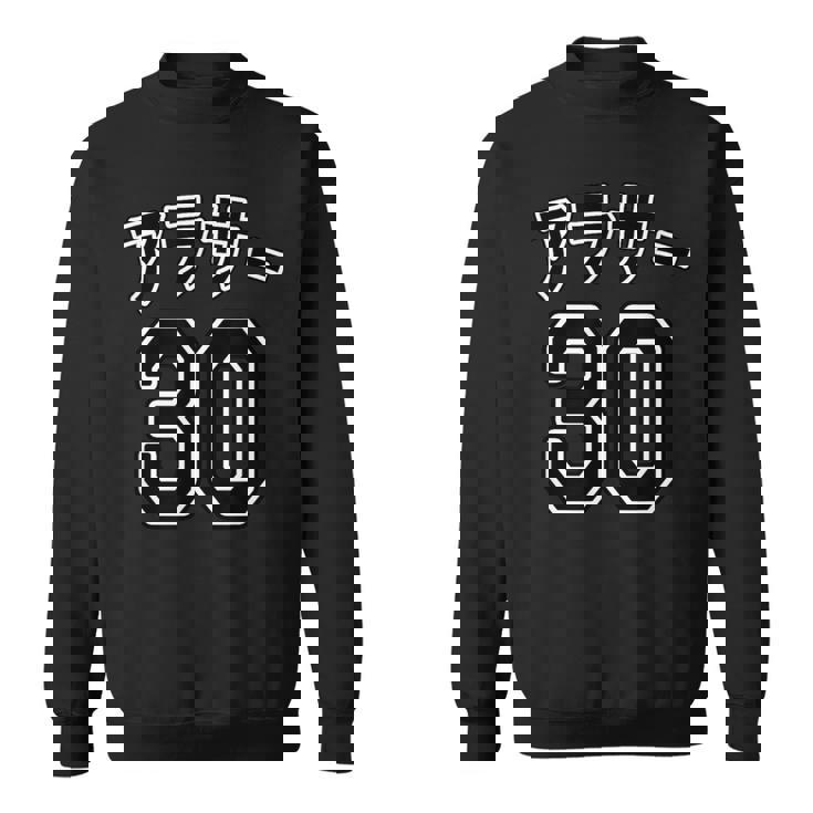 アラサー 30（チームユニフォーム風）30代・三十歳 誕生日【変なtシャツ屋さん】プレゼント 面白い 文字 主張 スウェットシャツ