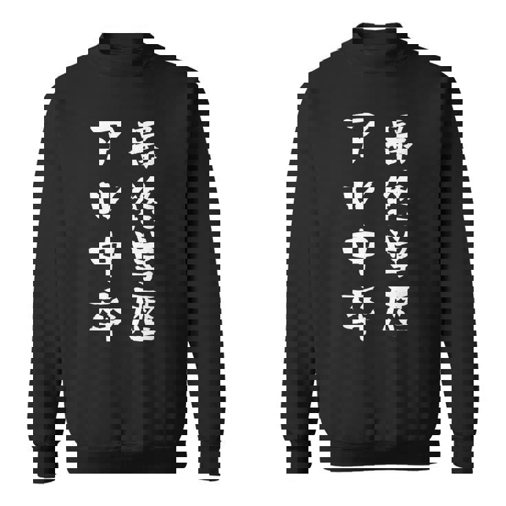 アル中 禁酒 面白いtシャツ 酒 メンズ おもしろ 文字入り 面白い 服 オリジナル おもしろグッズ 文字tシャツ ネタ スウェットシャツ