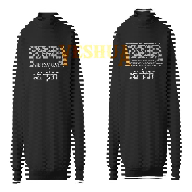 イエシュア ヘブライ語 イエスの名前 キリスト教 メシアニック スウェットシャツ