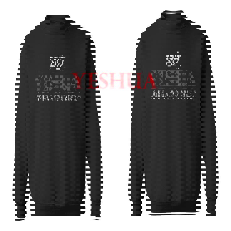 イエシュアアルファとオメガヘブライ語キリスト教のイエスギフトメシア。 スウェットシャツ