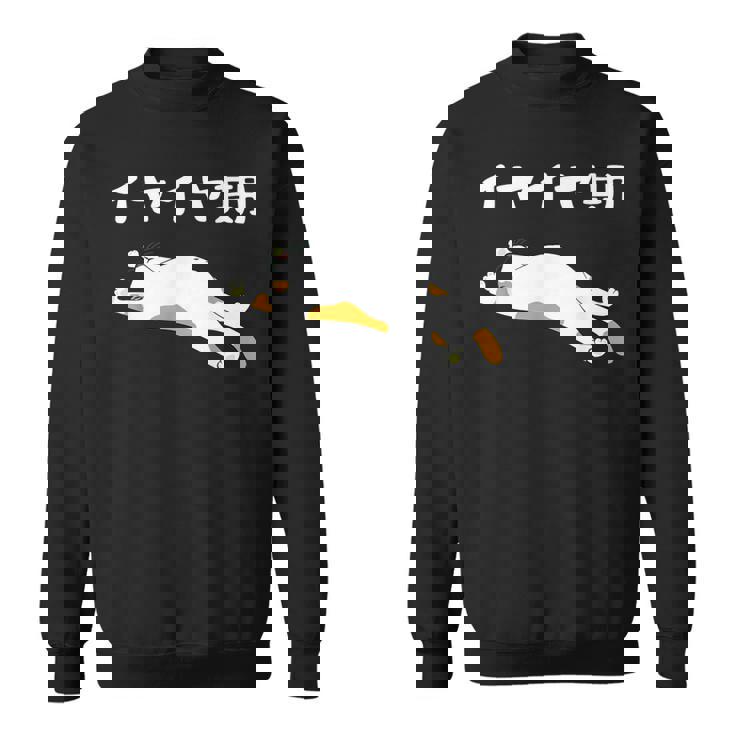 イヤイヤ期 猫 猫好き 面白い 息子 娘 家族 文字入り おもしろ 面白い 服 おもしろグッズ 文字 ネタ キッズ スウェットシャツ