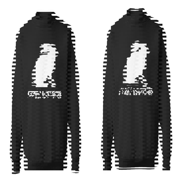 ウサギがいるので帰る おもしろ ウサギ 兎 スウェットシャツ