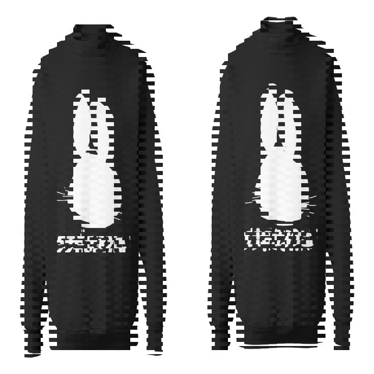 ウサギになりたい おもしろ ウサギ 兎 スウェットシャツ