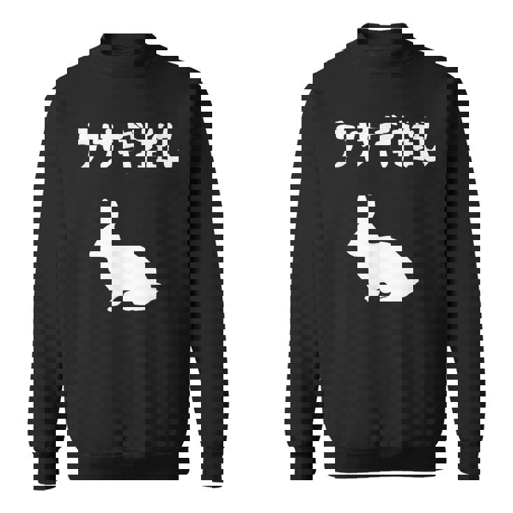 ウサギ推し うさぎママ ウサギ好き うさぎ好き うさぎ ペット うさぎパパ うさぎ飼い おもしろ ウサギ 兎 スウェットシャツ
