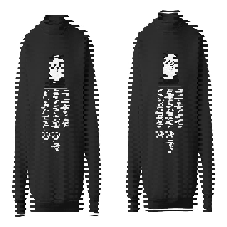 エサを与えないでください スウェットシャツ