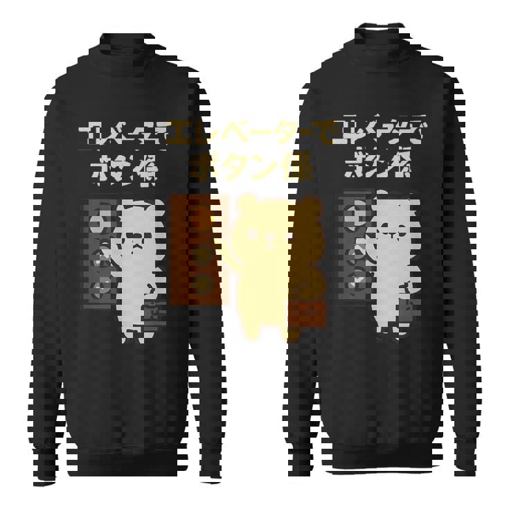 エレベーターでボタン係 まじめなかわいい係キャラ スウェットシャツ