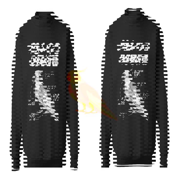 オカメインコの解体新書 インコ好き かわいい 鳥ジョーク 鳥好き インコの飼い主 いんこの飼い主 インコ スウェットシャツ