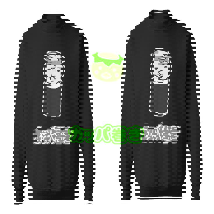 カッパ巻き【カッパ くん】河童 お寿司【どうぶつフレンズ】妖怪 ゆるくて かわいい キャラクター イラスト スウェットシャツ