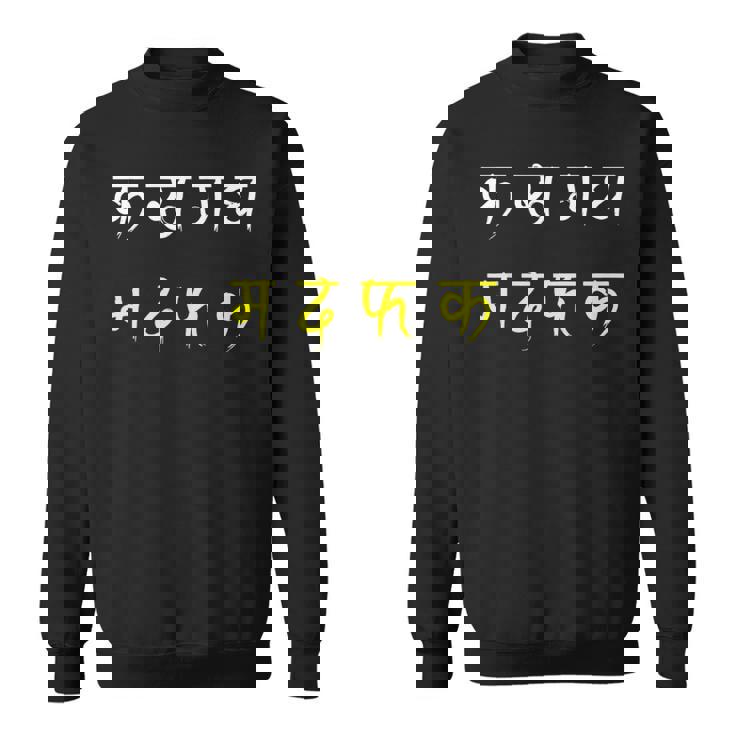 カ・カー・ガ・ガ・マー・ダ・ファ・カ スウェットシャツ