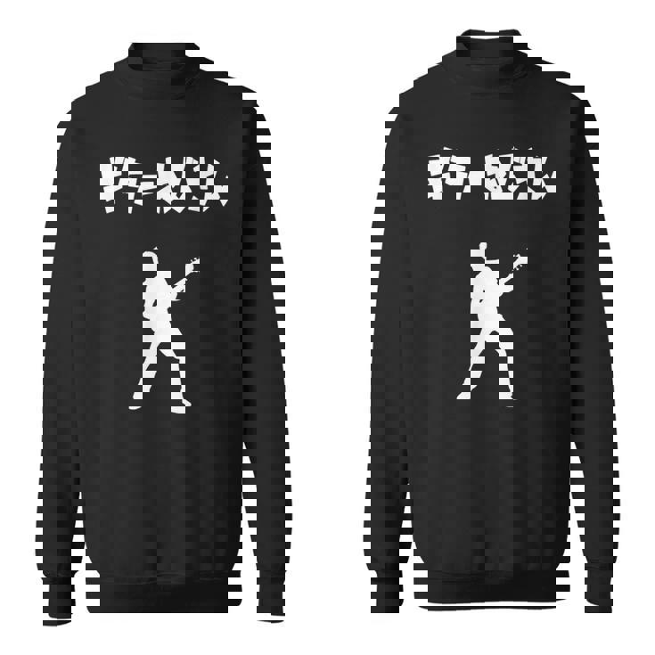 ギターおじさん ギター ギター好き エレキギター ポップ音楽 ロック音楽 軽音部 バンド おもしろ ネタ スウェットシャツ