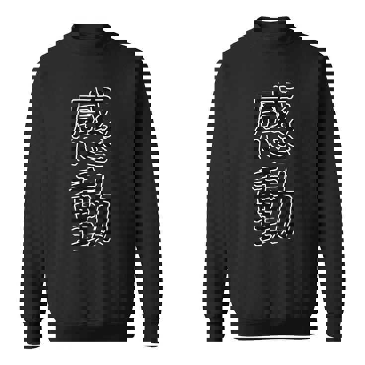 ギフト 面白い 文字入り 「感動」おもしろギャグ-ジョーク 漢字 感動 スウェットシャツ
